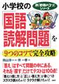 新「勉強のコツ」シリーズ 小学校の「国語・読解問題」を9つのコツで完全攻略
