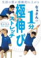 生活の質が感動的に上がる なぁさんの1分極伸びストレッチ