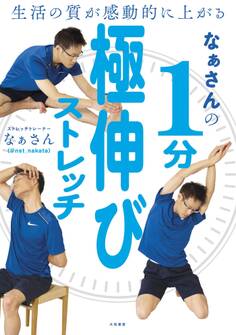 生活の質が感動的に上がる なぁさんの1分極伸びストレッチ