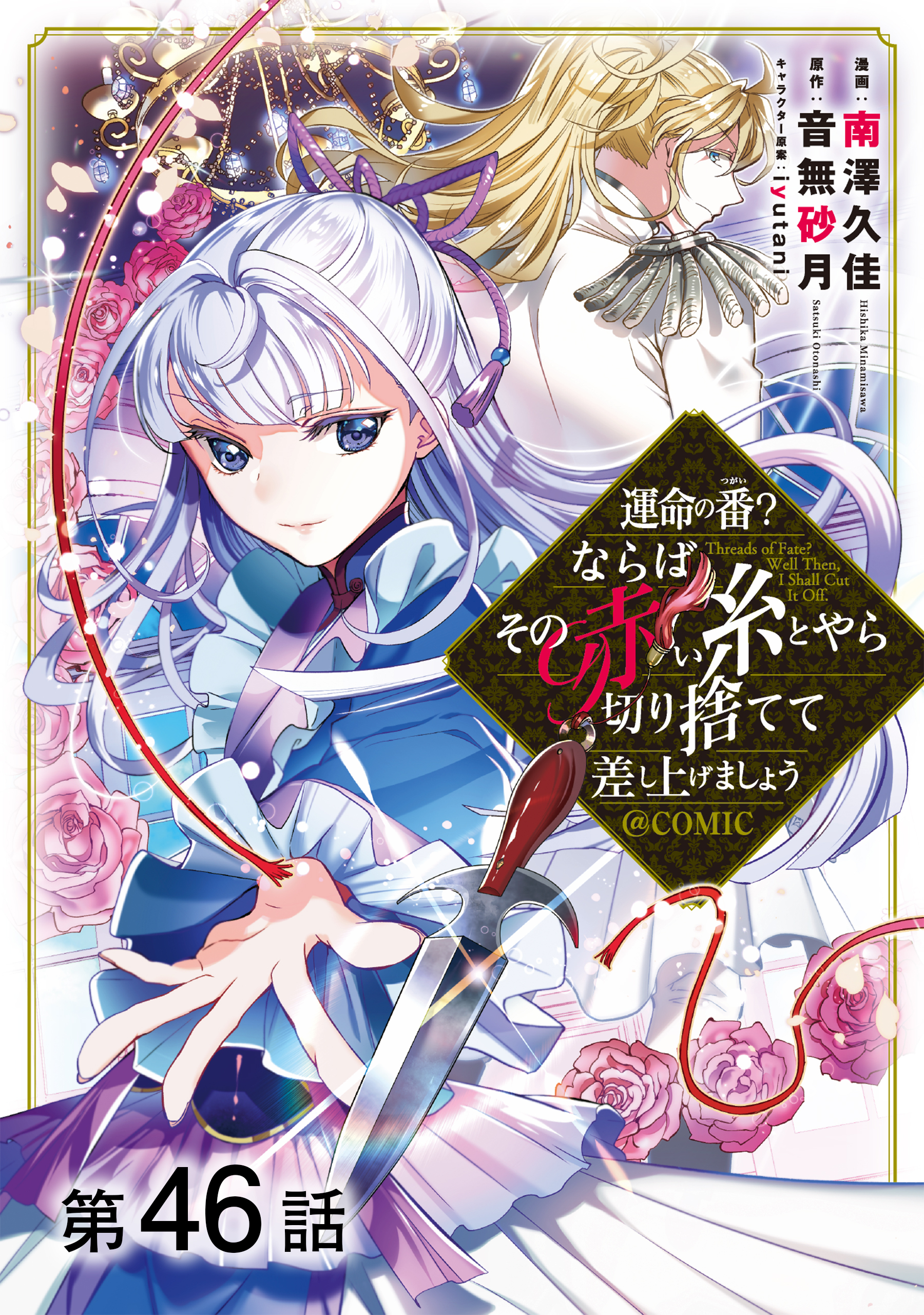 【単話版】運命の番？ならばその赤い糸とやら切り捨てて差し上げましょう@COMIC 第46話