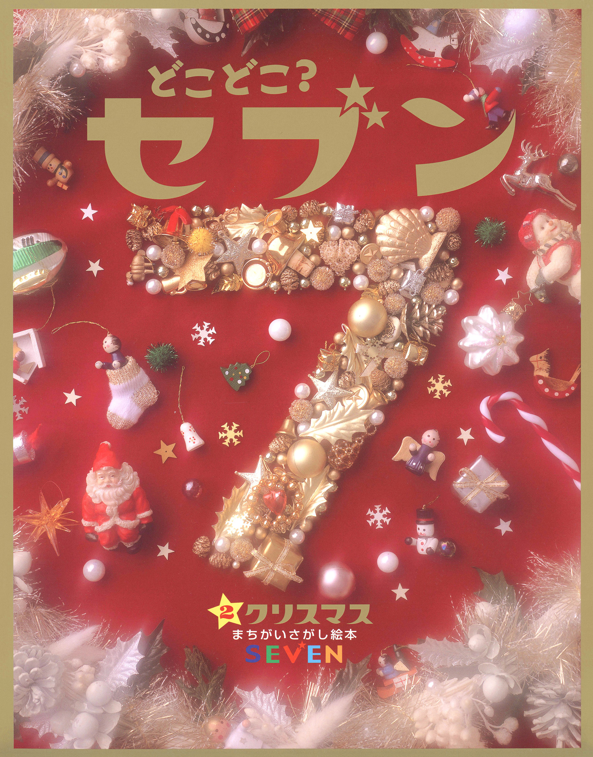 どこどこ？セブン　クリスマス