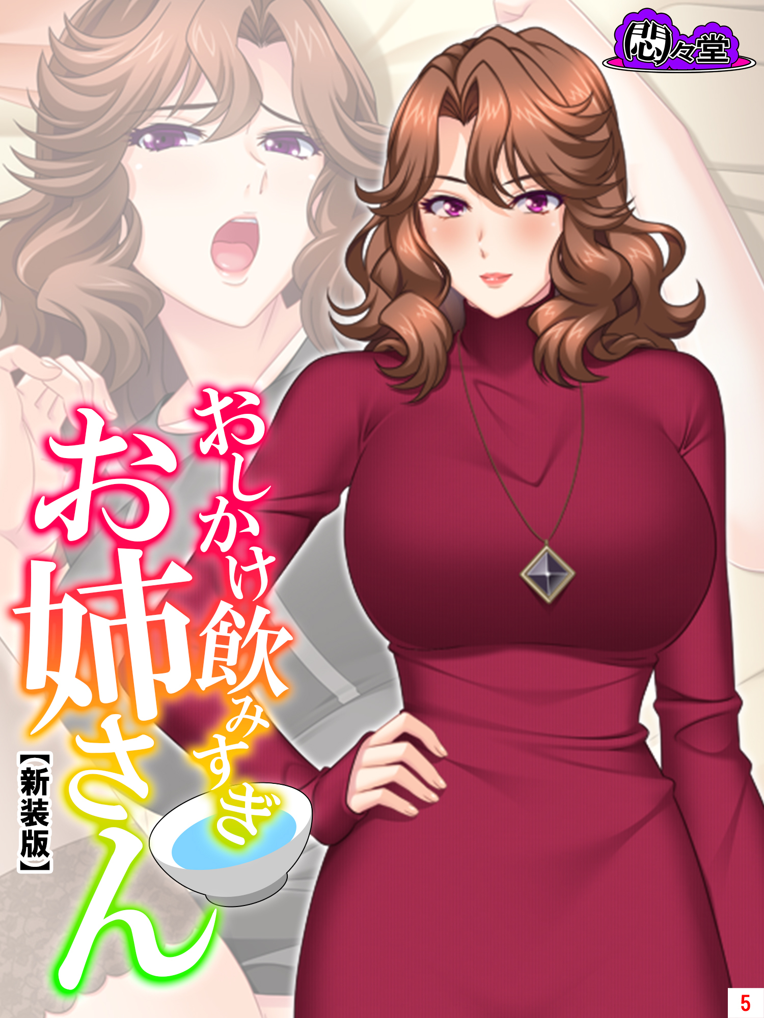 【新装版】おしかけ飲みすぎお姉さん ～酔った従姉の誘惑に俺の股間はもう限界～　第５巻