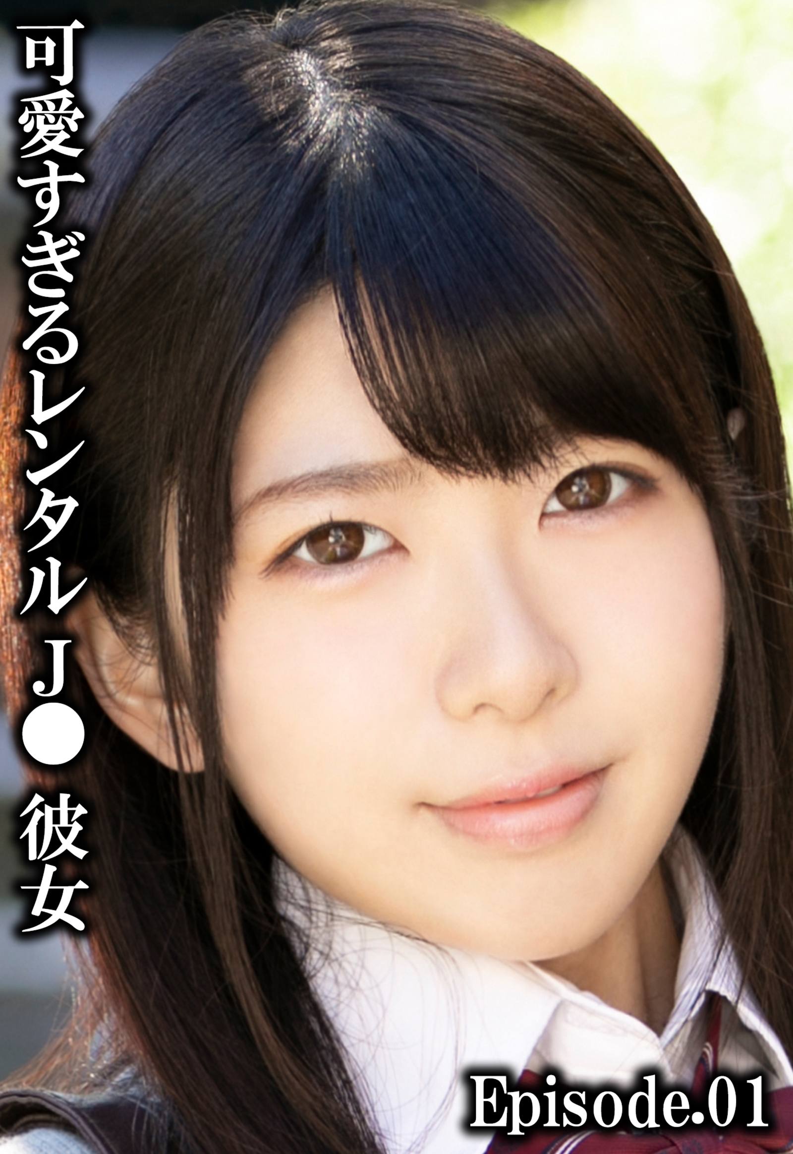 可愛すぎるレンタルJ●彼女 Episode.01