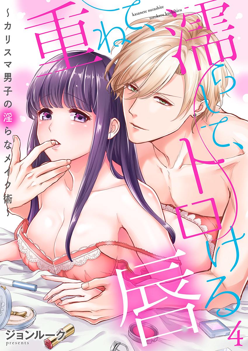 重ねて、濡らして、トロける唇～カリスマ男子の淫らなメイク術～（4）