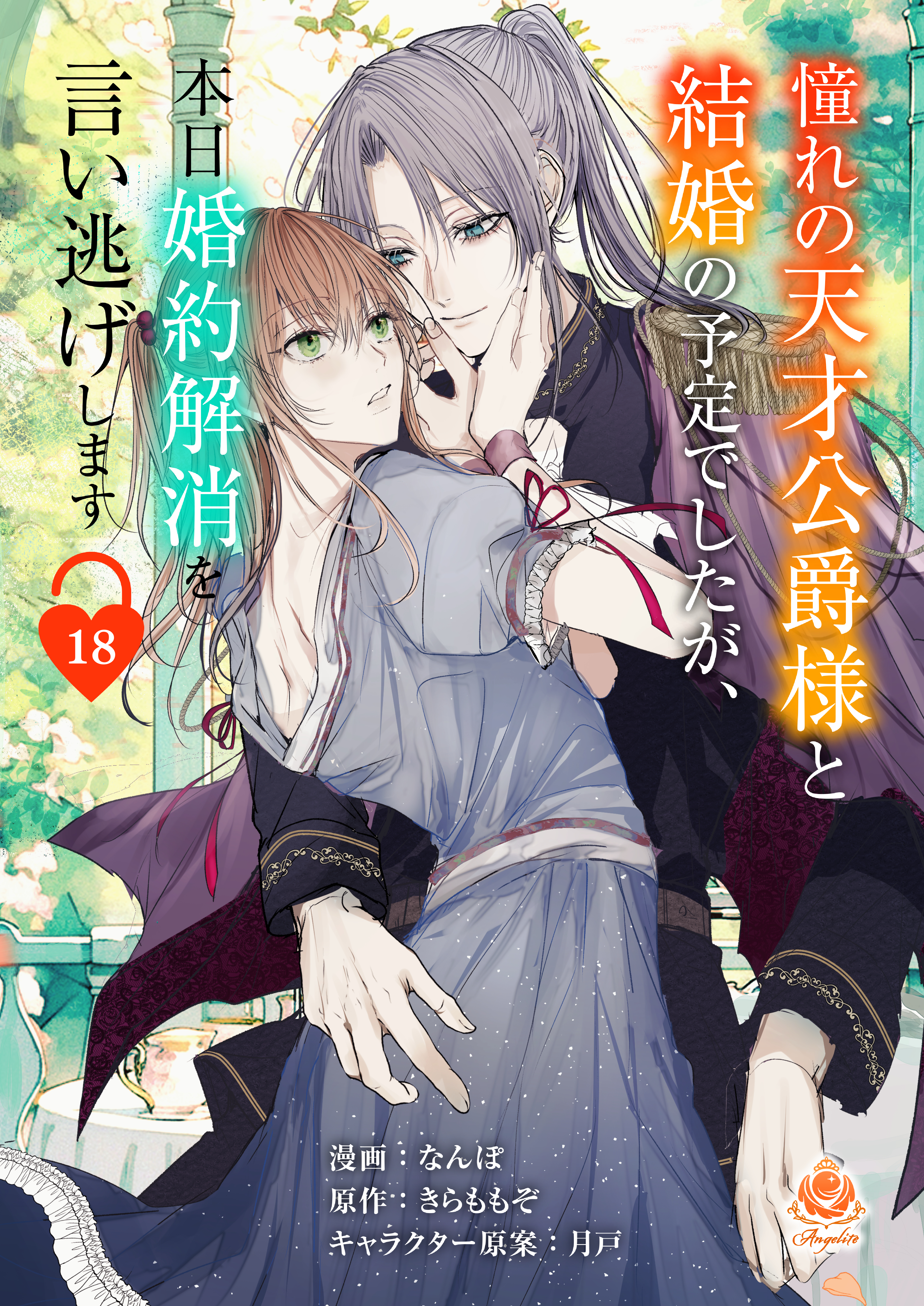 憧れの天才公爵様と結婚の予定でしたが、本日婚約解消を言い逃げします【第十八話】