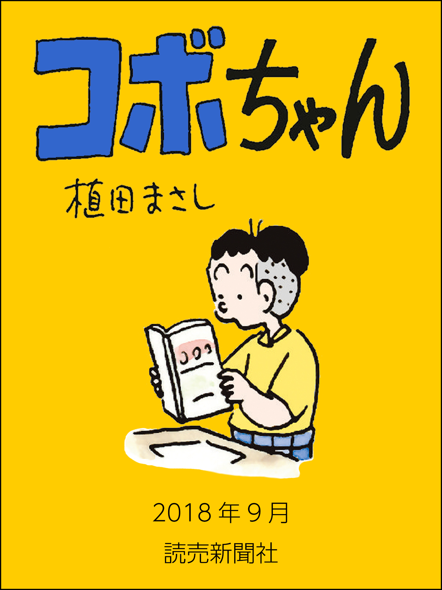 コボちゃん　2018年9月