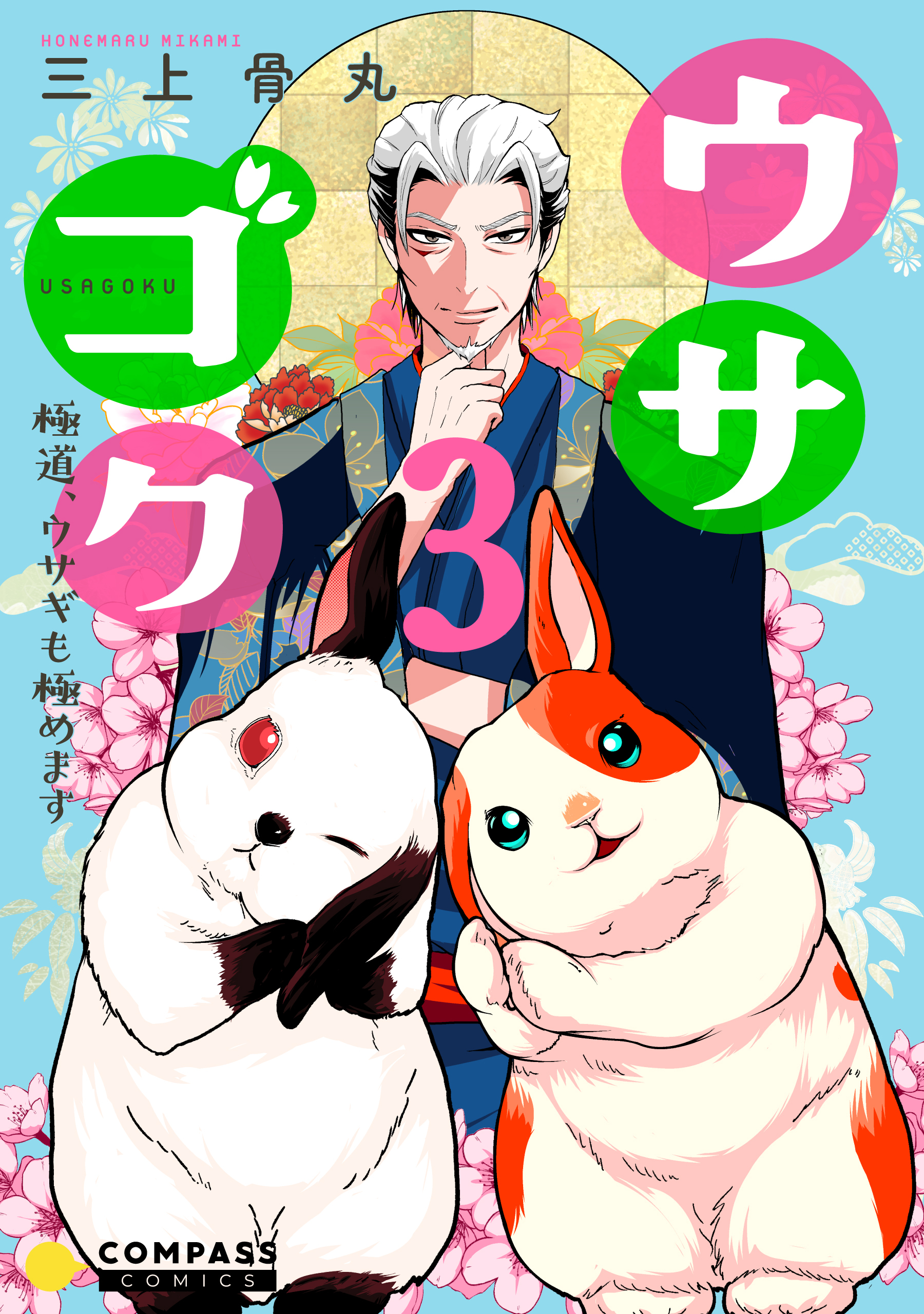 【期間限定　無料お試し版】ウサゴク～極道、ウサギも極めます～（3）