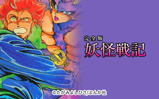 妖怪戦記(分冊版)