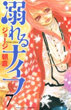 溺れるナイフ 7 無料 試し読みなら Amebaマンガ 旧 読書のお時間です 溺れるナイフ 7 無料 試し読みなら Amebaマンガ 旧 読書のお時間です