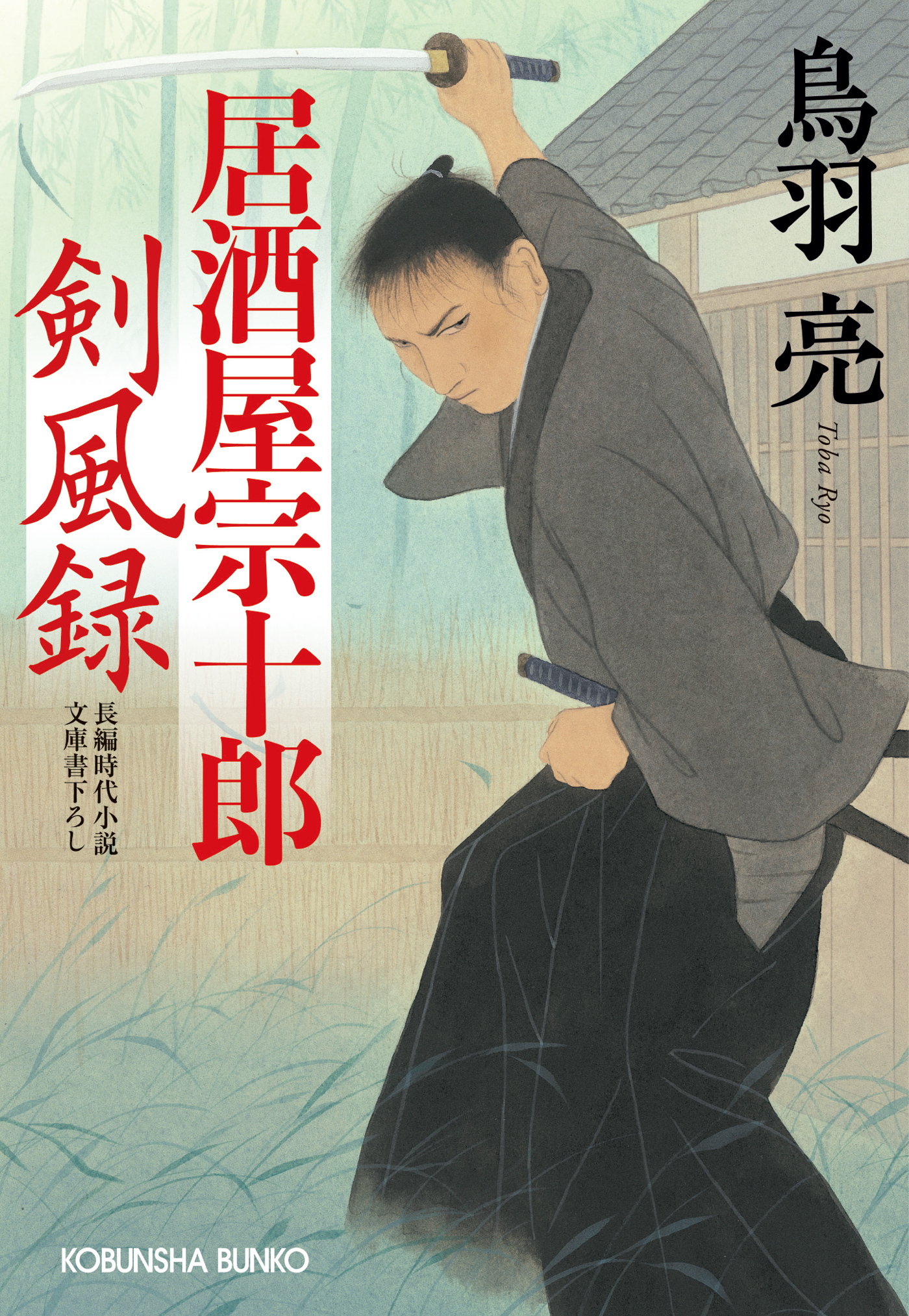 居酒屋宗十郎　剣風録