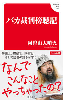 バカ裁判傍聴記(Hanada新書 012)