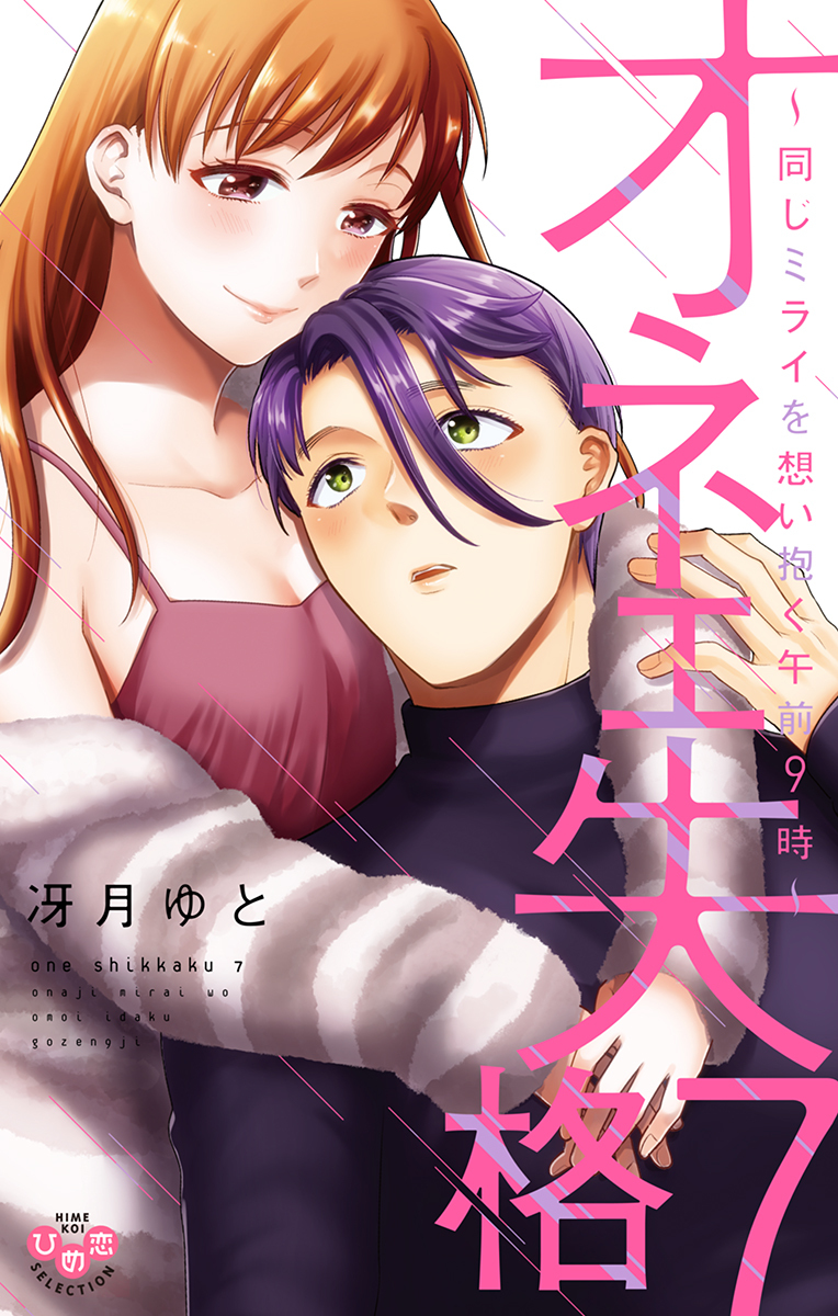 オネエ失格【単行本版】【電子限定おまけ付き】７～同じミライを想い抱く午前９時～