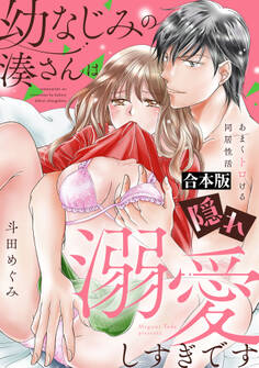 【期間限定 試し読み増量版】幼なじみの湊さんは隠れ溺愛しすぎです -あまくトロける同居性活-【合本版】