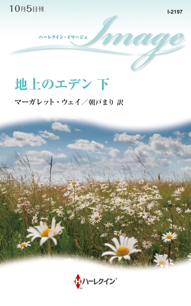 地上のエデン 下