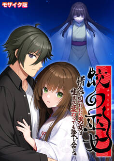 蛟の巫女 ~情念に囚われた男女は生まれ変わっても愛し合う~ モザイク版