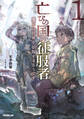 【期間限定 無料お試し版】亡びの国の征服者 1 ~魔王は世界を征服するようです~