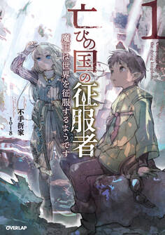 【期間限定 無料お試し版】亡びの国の征服者 1 ~魔王は世界を征服するようです~