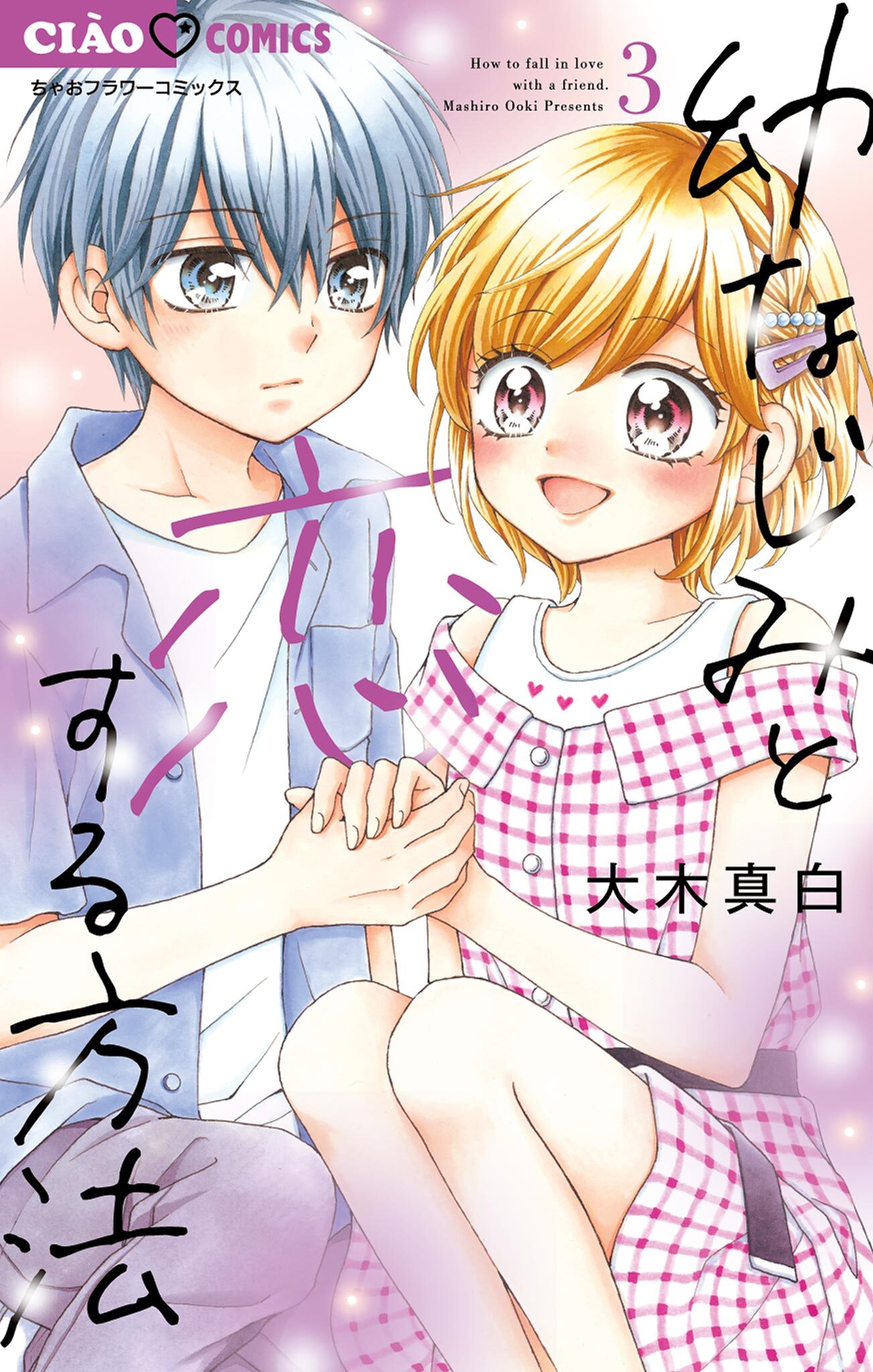 幼なじみと恋する方法 3