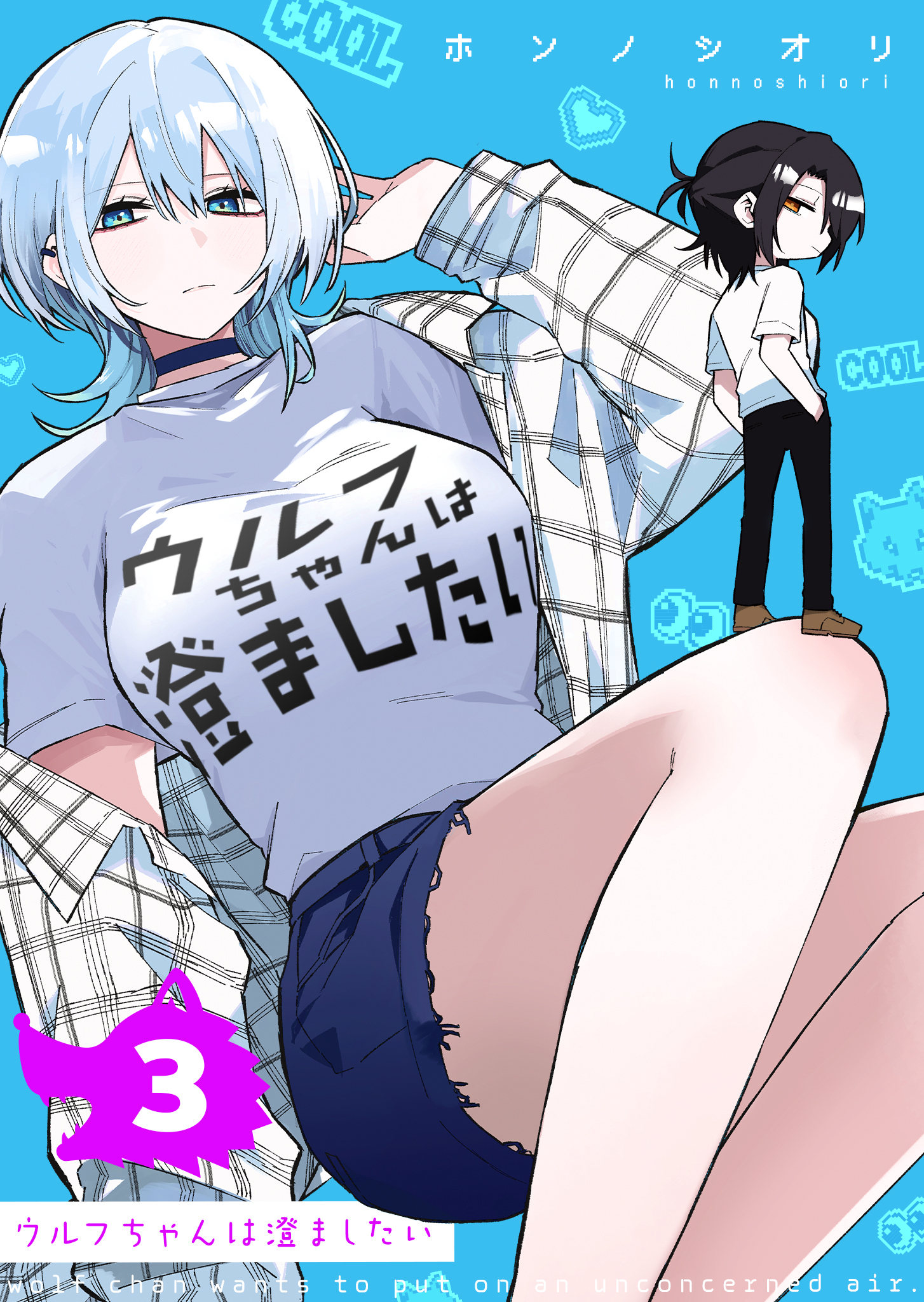 ウルフちゃんは澄ましたい