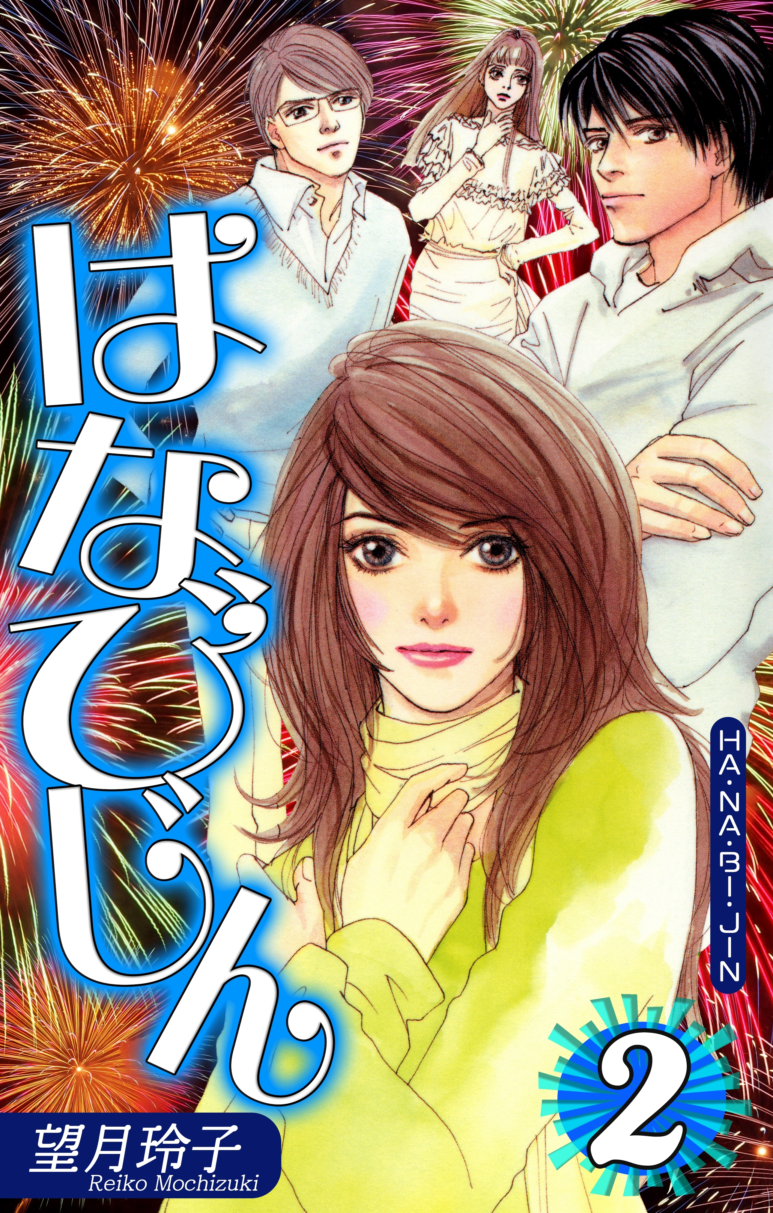 はなびじん～HA・NA・BI・JIN～（2）