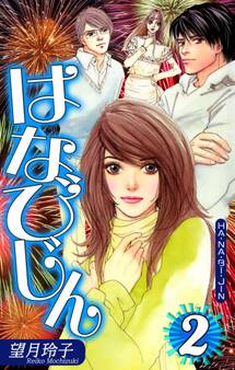 はなびじん~HA・NA・BI・JIN~(2)