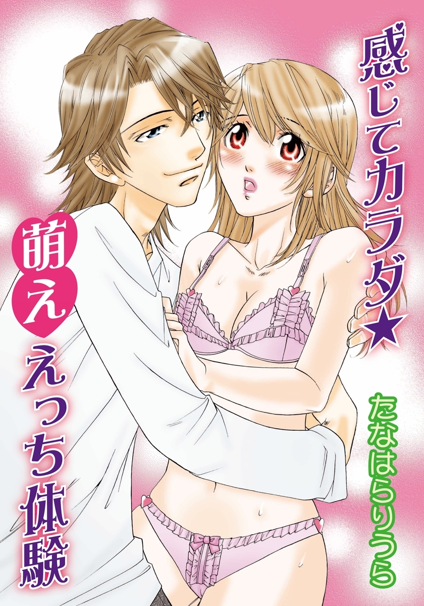 感じてカラダ★萌ええっち体験