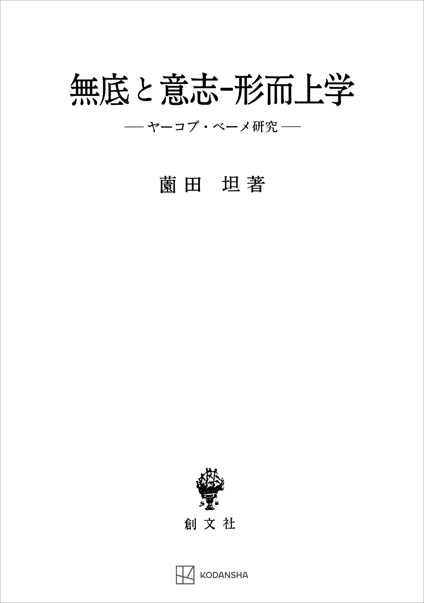 無底と意志‐形而上学　ヤーコプ・ベーメ研究