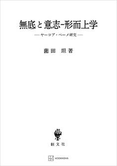 無底と意志‐形而上学 ヤーコプ・ベーメ研究