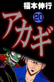 アカギ(20)