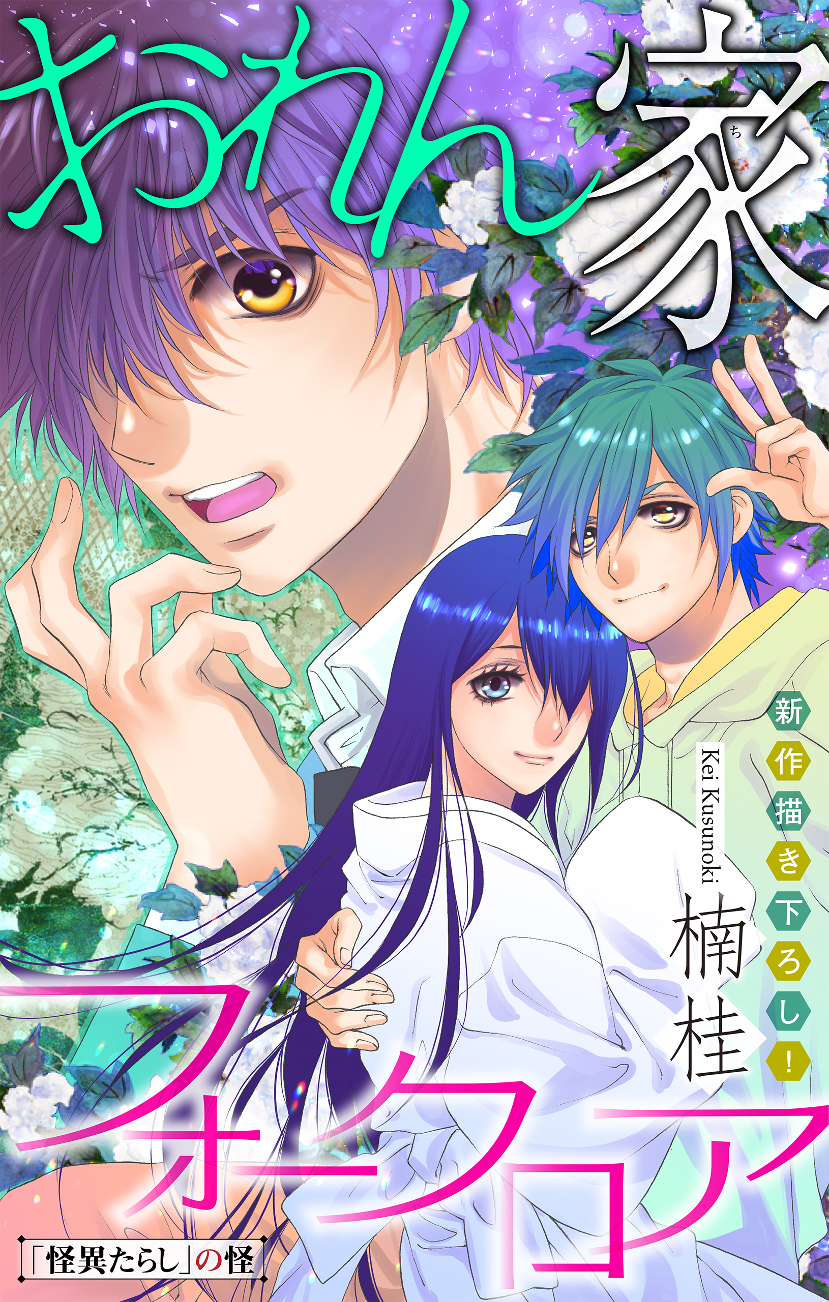 おれん家フォークロア［1話売り］　story04