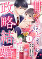 【期間限定 無料お試し版 閲覧期限2026年8月13日】comic Berry's 甘くほどける政略結婚~大嫌いな人は愛したがりの許婚でした~(分冊版)1話