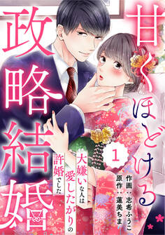 【期間限定 無料お試し版 閲覧期限2026年8月13日】comic Berry's 甘くほどける政略結婚~大嫌いな人は愛したがりの許婚でした~(分冊版)1話