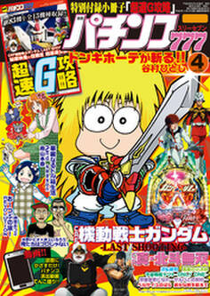 パチンコ777 2016年4月号