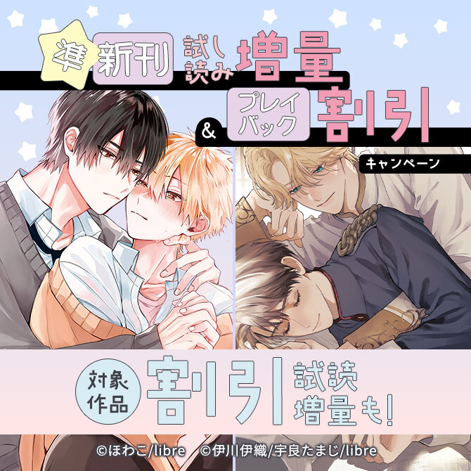 準新刊試し読み増量&プレイバック割引キャンペーン