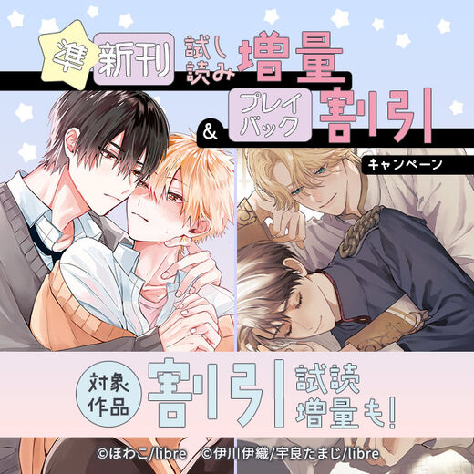 準新刊試し読み増量&プレイバック割引キャンペーン