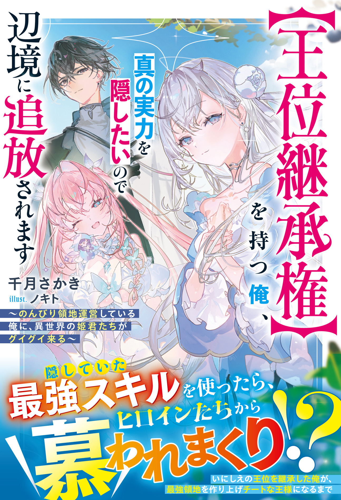 【試し読み増量版】【王位継承権】を持つ俺、真の実力を隠したいので辺境に追放されます～のんびり領地運営している俺に、異世界の姫君たちがグイグイ来る～【SS付き】