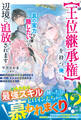 【試し読み増量版】【王位継承権】を持つ俺、真の実力を隠したいので辺境に追放されます~のんびり領地運営している俺に、異世界の姫君たちがグイグイ来る~【SS付き】