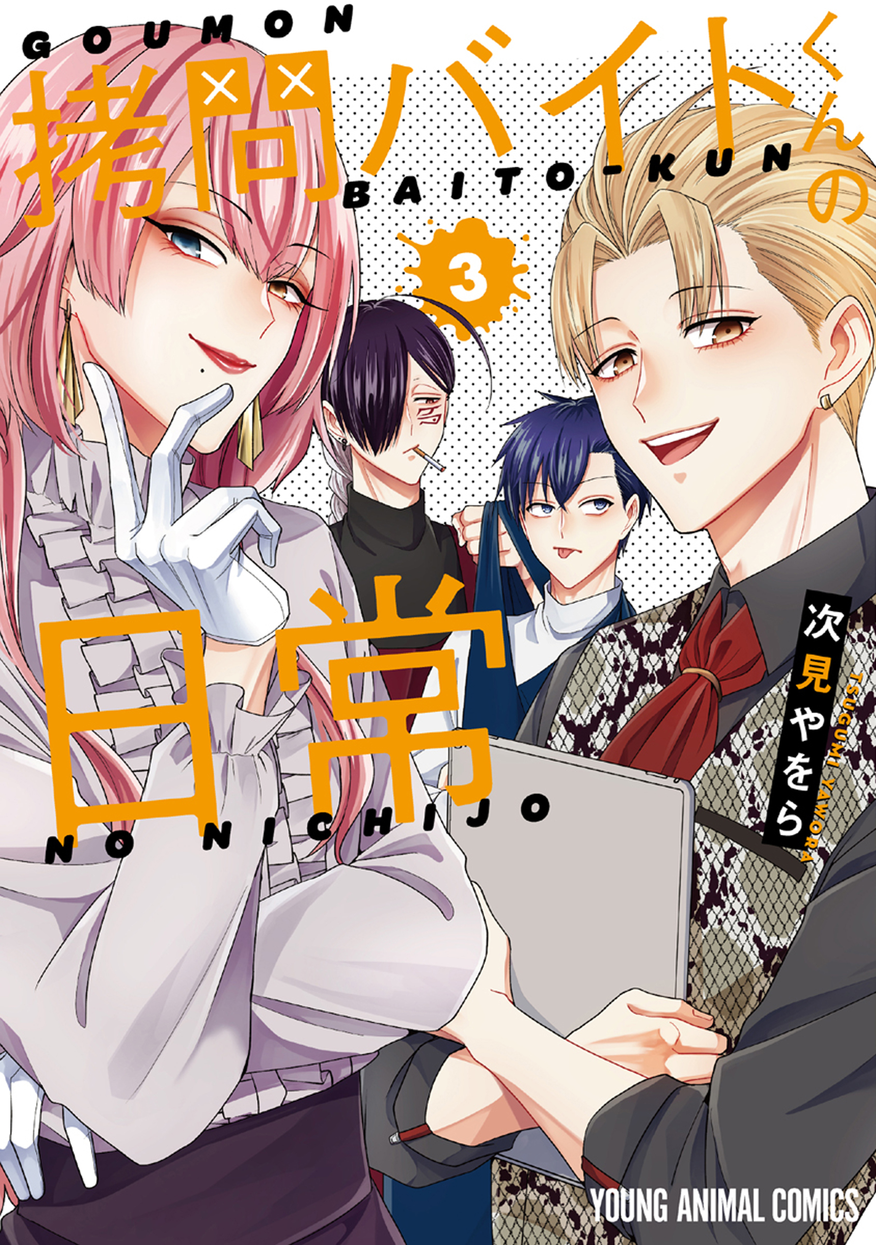 拷問バイトくんの日常（３）