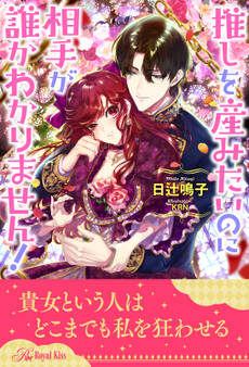 推しを産みたいのに相手が誰かわかりません!