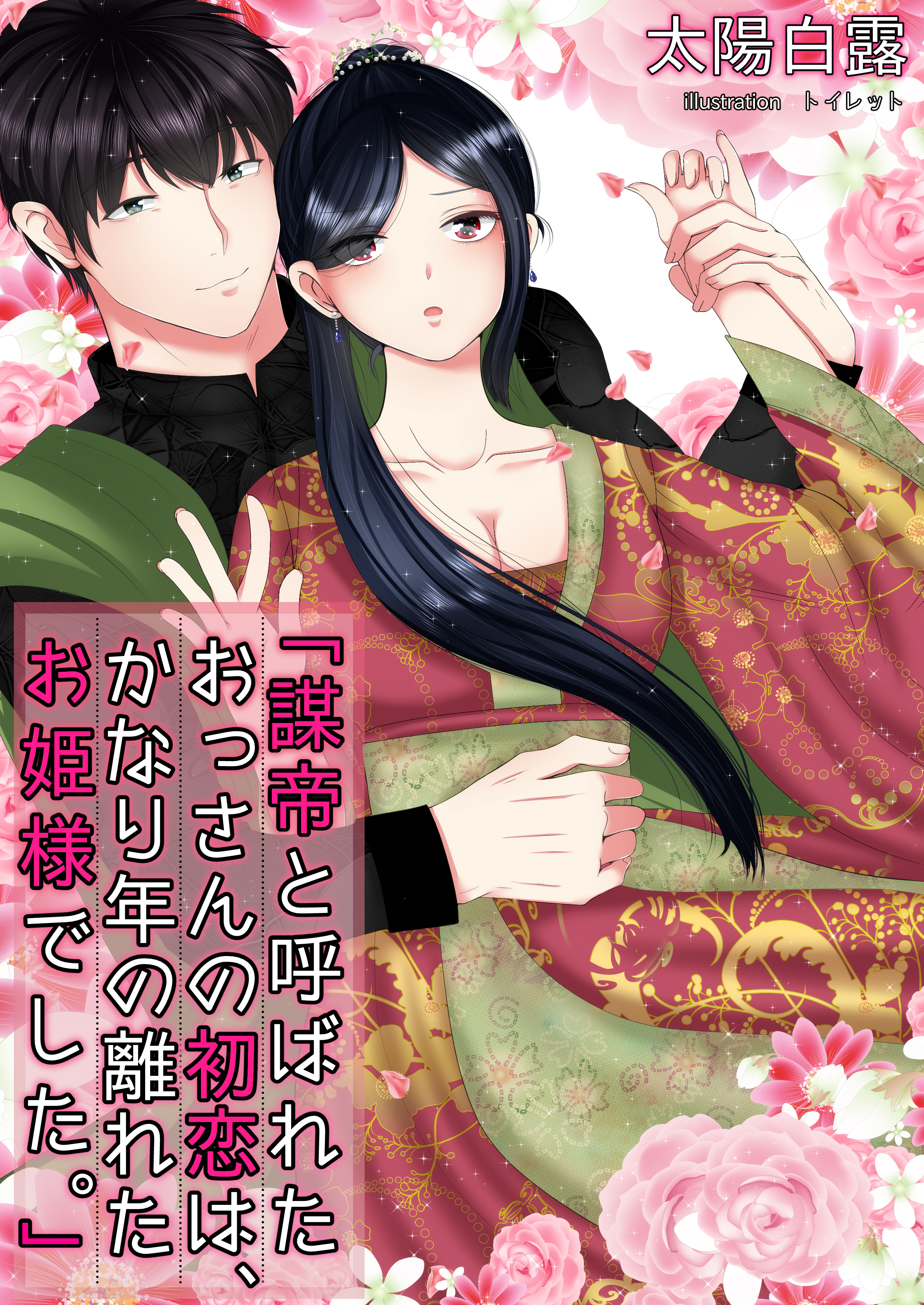 謀帝と呼ばれたおっさんの初恋は、かなり年の離れたお姫様でした。