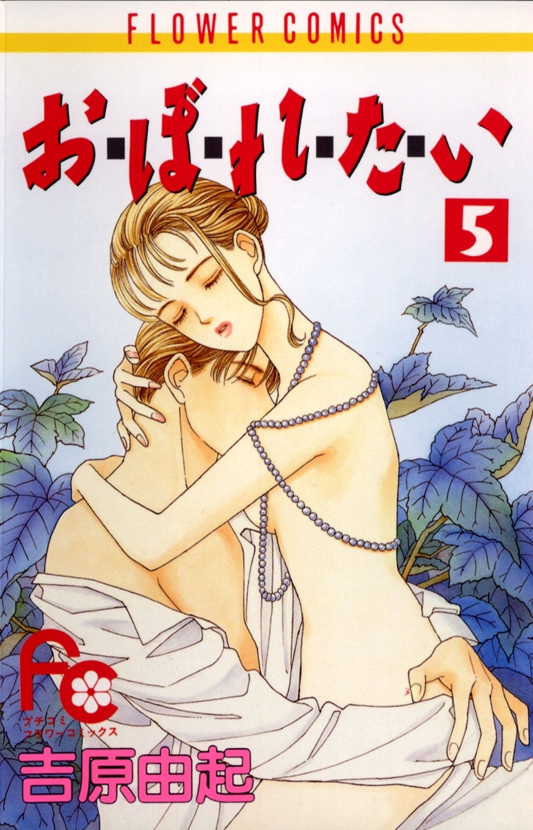 お・ぼ・れ・た・い　5