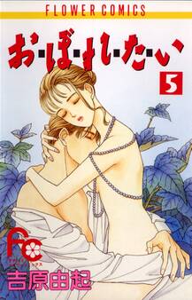 お・ぼ・れ・た・い 5