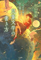 100年後も読み継がれる 児童文学の書き方