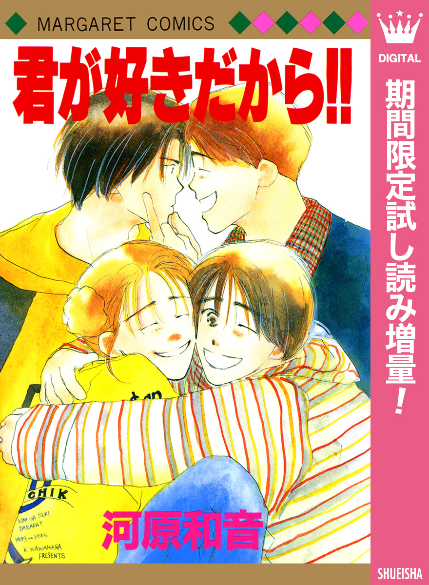 君が好きだから！！【期間限定試し読み増量】