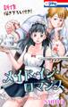 Love Jossie メイド・イン・ロマンス【新作描き下ろし付き】