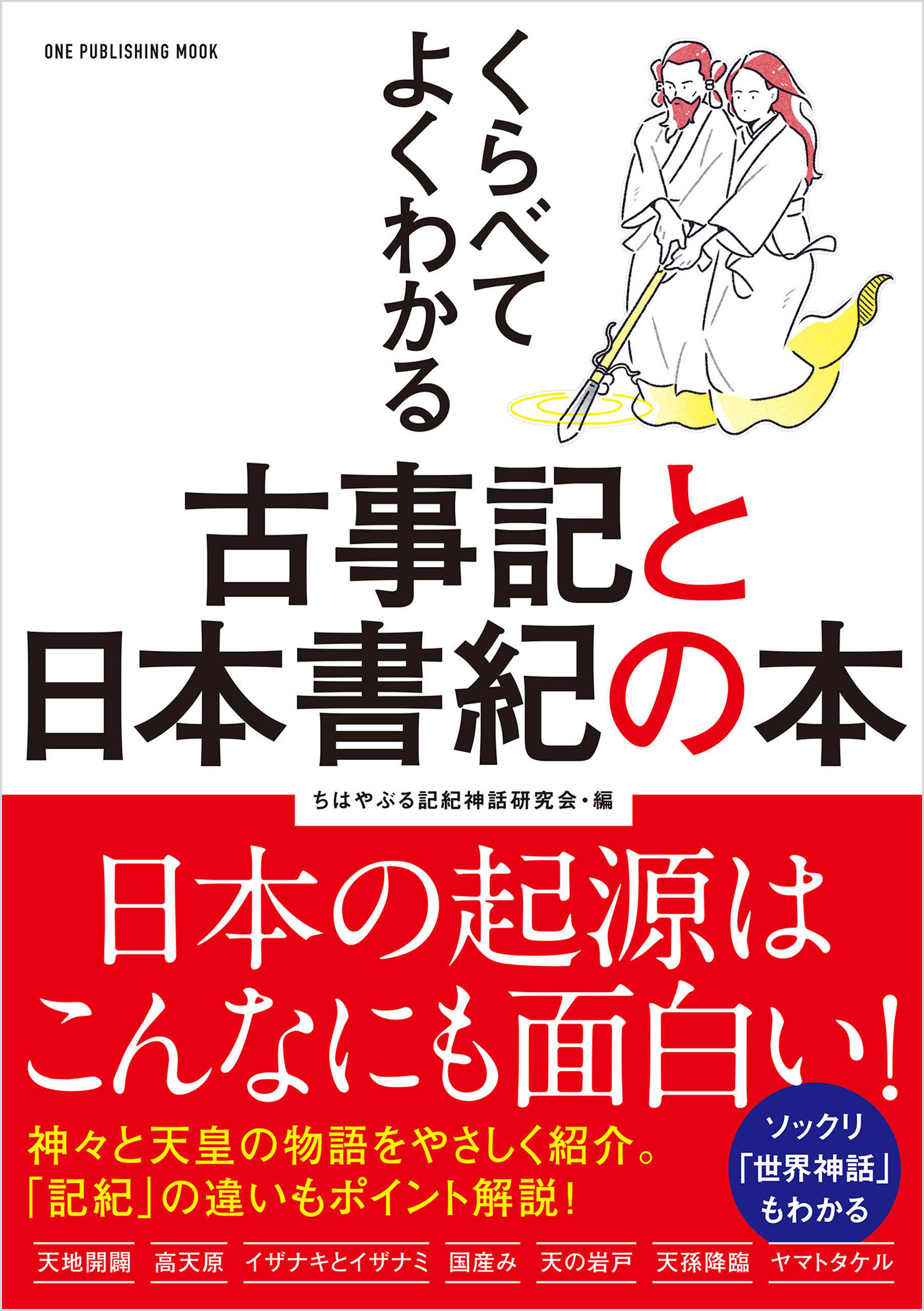 ワン・パブリッシングムック くらべてよくわかる古事記と日本書紀の本