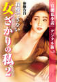 我慢できない女ざかりの私 2