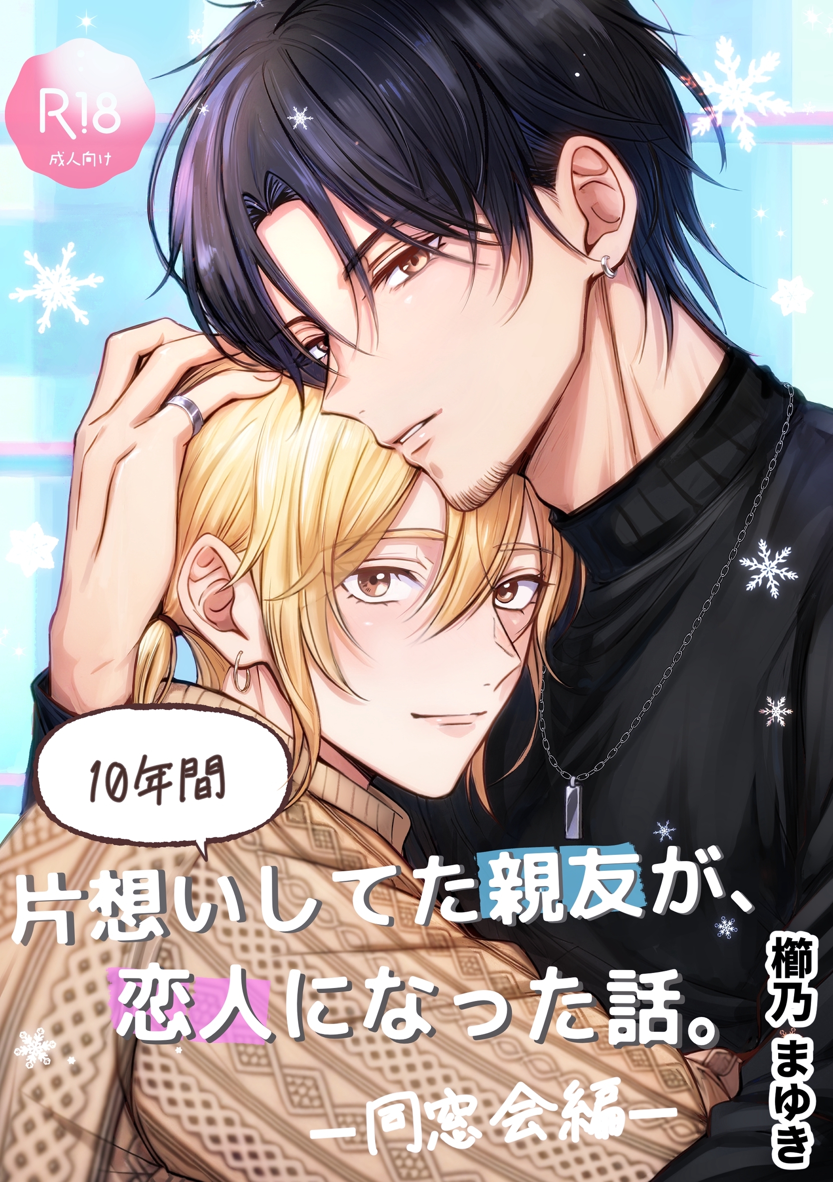 10年間片想いしてた親友が、恋人になった話。