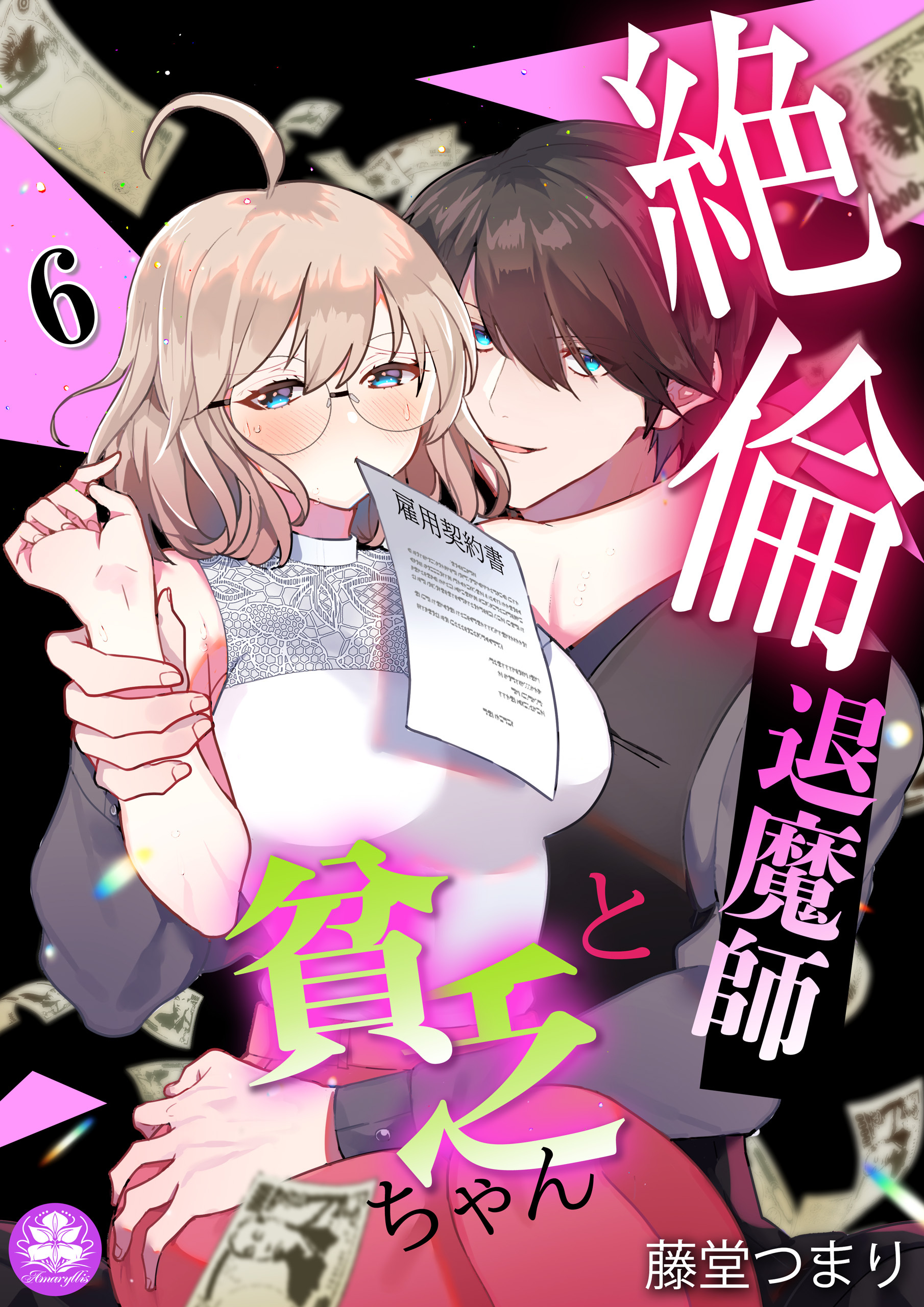 絶倫退魔師と貧乏ちゃん 6話