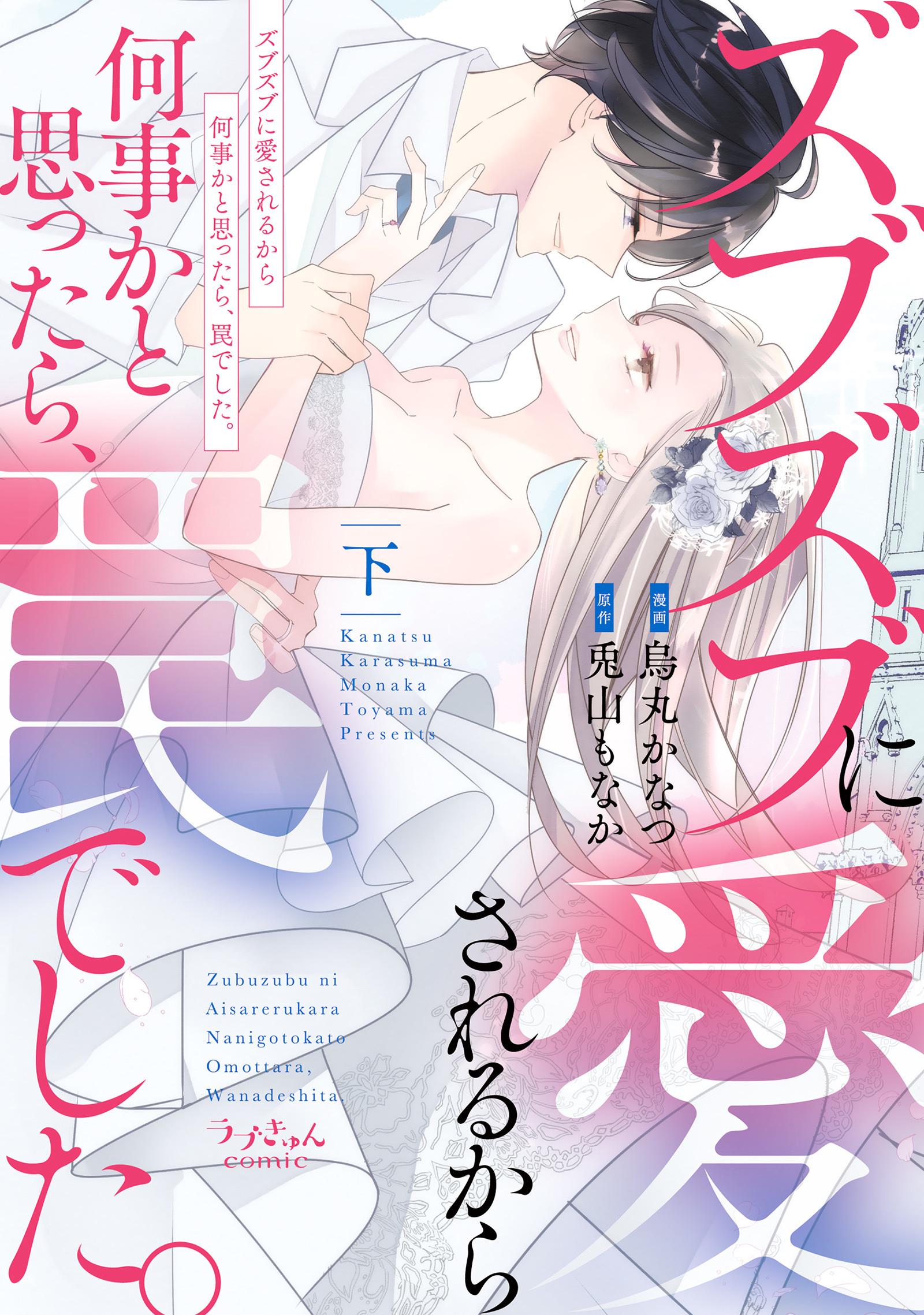 ズブズブに愛されるから何事かと思ったら、罠でした。【単行本版】